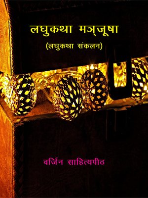 cover image of लघुकथा मञ्जूषा